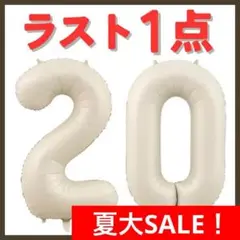 ナンバーバルーン オフホワイト　20歳　ハタチ　イベント お誕生日 数字 記念日