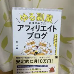 ゆる副業のはじめかた アフィリエイトブログ