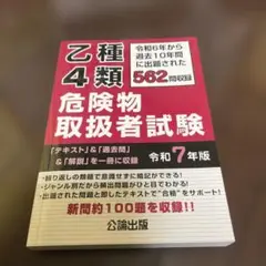 乙種4類危険物取扱者試験令和7年度