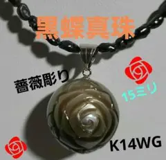 特別ご奉仕 K14WG 黒蝶真珠 バラ彫り ペンダント 淡水パールネックレス付き