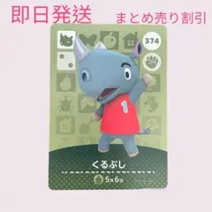 どうぶつの森　amiiboカード　くるぶし　まとめ売り割引