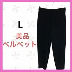 ベルベットテーラードパンツ　Lサイズ　ブラック　ストレッチ