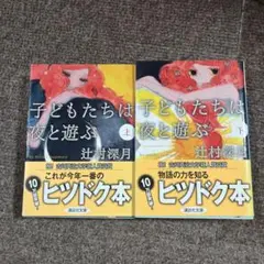 子どもたちは夜と遊ぶ 上