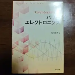 エッセンシャルテキスト パワーエレクトロニクス