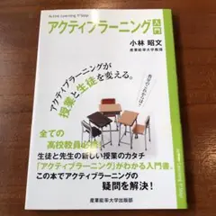アクティブラーニング入門 小林昭文