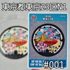 ★マンホールカード 東京23区N1 ロット001 けやきとさくらとつつじ