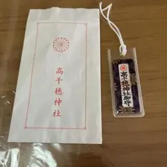 高千穂神社 お守り 紫色　中古