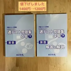 週テスト問題集 4年 算数下 + 解答と解説