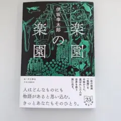 楽園の楽園 伊坂幸太郎