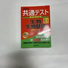 共通テスト 過去問研究 生物 生物基礎 2023年