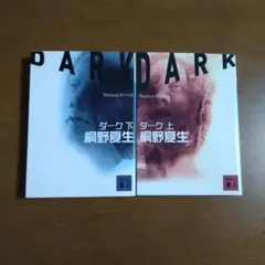 ダーク 上下巻セット 桐野夏生