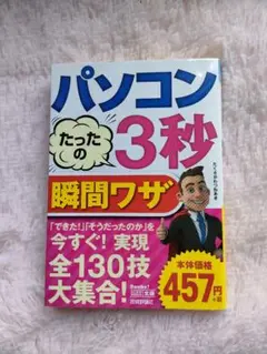 パソコンたったの3秒瞬間ワザ