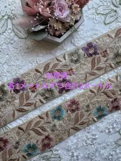 お買得♡インド刺繍リボン各1メートル合計2メートル