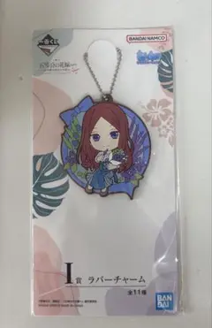 五等分の花嫁 三玖 ラバーチャーム 一番くじ