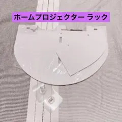 Cabilock ホームプロジェクター ラック 壁掛け プロジェクター