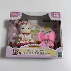 シルバニアファミリーキラキラくじ B賞 ショコラウサギの女の子 ⚠︎赤ちゃんなし