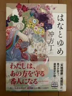 はなとゆめ 冲方丁 ハードカバー