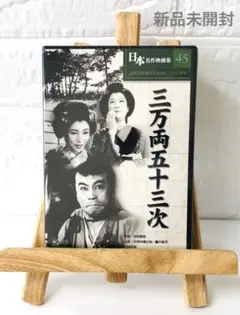 DVD　日本映画　三万両五十三次　(モノクロ映像)　新品・未開封