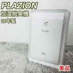 美品 富士通ゼネラル PLAZION DAS-303K-W 加湿脱臭機 21年式
