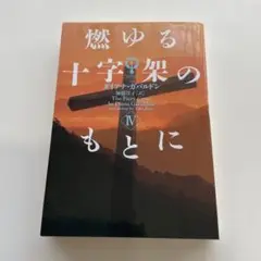 256　燃ゆる十字架のもとに 4　アウトランダー16