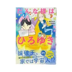 まんが だんな様はひろゆき / 朝日新聞出版 / 初版本