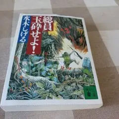 総員玉砕せよ！ 米木しげる
