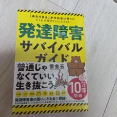 発達障害サバイバルガイド 「あたりまえ」がやれない僕らがどうにか生きていくコツ…