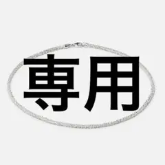 専用
