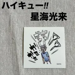 【ハイキュー‼︎】星海光来　スクエアステッカーコレクション　　新品未使用