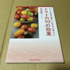 元トマト研究者・農家だった僕がぜひ教えたいトマトの10の効果