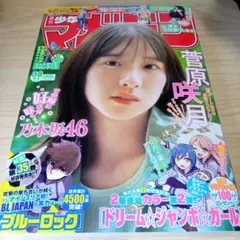 週刊少年マガジン 2025年38号 乃木坂46 菅原咲月