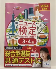 2024年度版ニュース検定公式テキスト&問題集 「時事力」基礎編(3・4級対応)