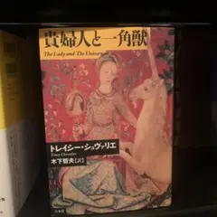 貴婦人と一角獣