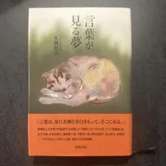 言葉が見る夢