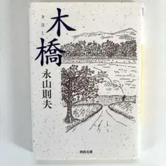 木橋　永山則夫　新装版　美品　河出文庫　日本文学