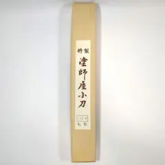塗師屋小刀　義尚　安来鋼　漆芸用工具 2025年最新】塗師屋小刀の人気アイテム - メルカリ