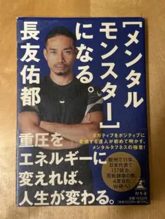 「メンタルモンスター」になる。長友佑都著