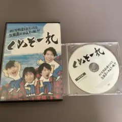 くめそーれ　本編＋特典DVD