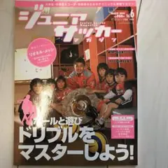 ジュニアサッカーマガジン