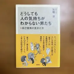 どうしても人の気持ちがわからない男たち : 自己愛男の見分け方