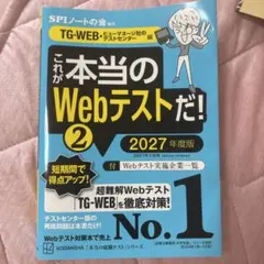 これが本当のWebテストだ!(2) 2027年度版 【TG―WEB・ヒューマネ…