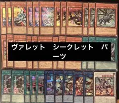 遊戯王　ヴァレット　ヴァレル　全てシークレット　デッキパーツ