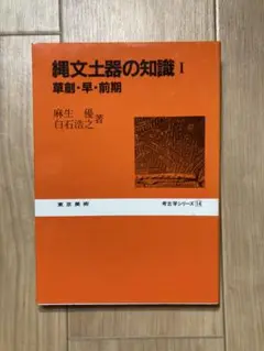 縄文土器の知識 1 麻生優 白石浩之 東京美術