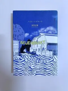 ノイエ・ハイマート