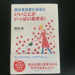 自分を好きになると、いいことがいっぱい起きる!