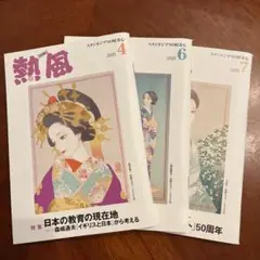 ジブリ　熱風 2025年4月号・6月号 7月号セット