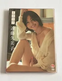 遠藤久美子 悲恋物語 DVD 新品未開封