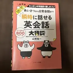 あいさつから日常会話まで 瞬時に話せる英会話大特訓
