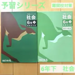 四谷大塚 予習シリーズ 6年 下 社会 難関校対策
