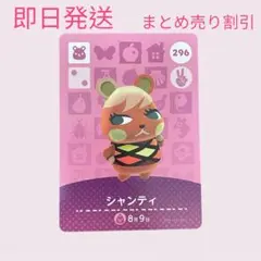 どうぶつの森　amiiboカード　シャンティ　まとめ売り割引